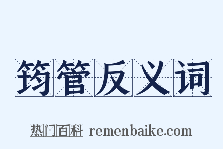 筠管反义词是什么意思的图片